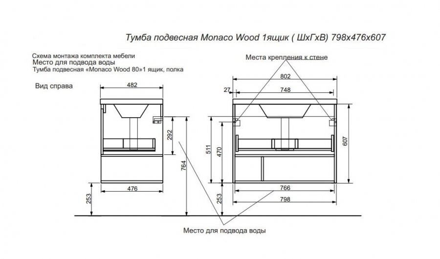 Комплект мебели Monaco Wood 800х480 подвесной 1 ящик (ШхГхВ) 798х476х607